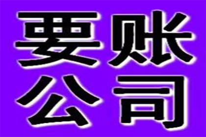 帮助广告公司全额讨回90万广告发布费